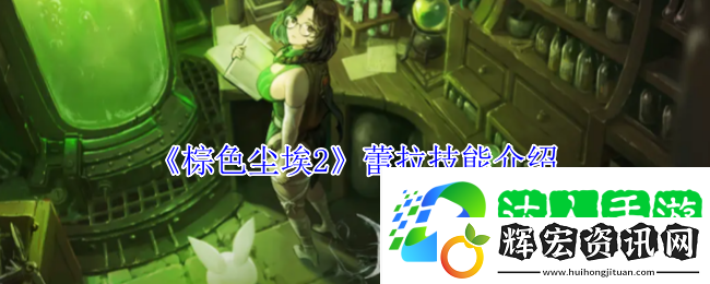 棕色塵埃2蕾拉技能介紹