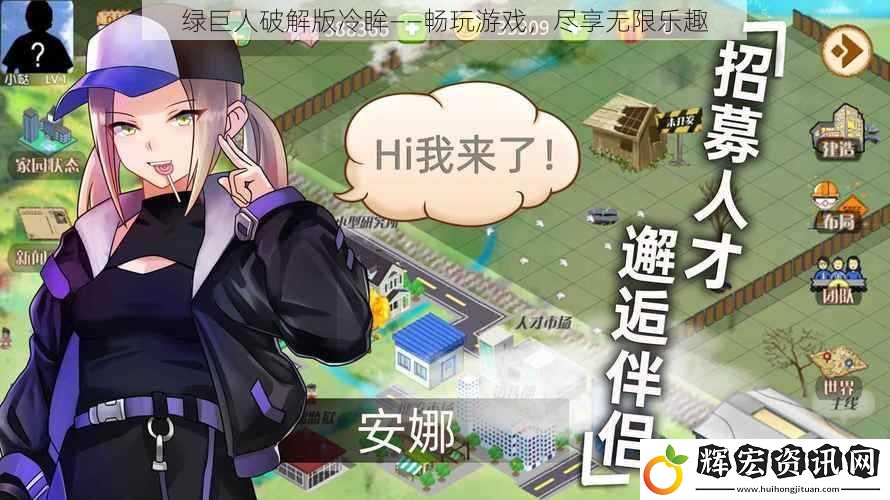 綠巨人破解版冷眸——暢玩游戲，盡享無限樂趣
