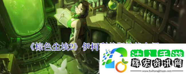 棕色塵埃2伊柯利普斯技能介紹