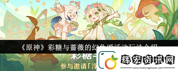 原神彩糖與薔薇的幻色頌活動詳情分享一覽