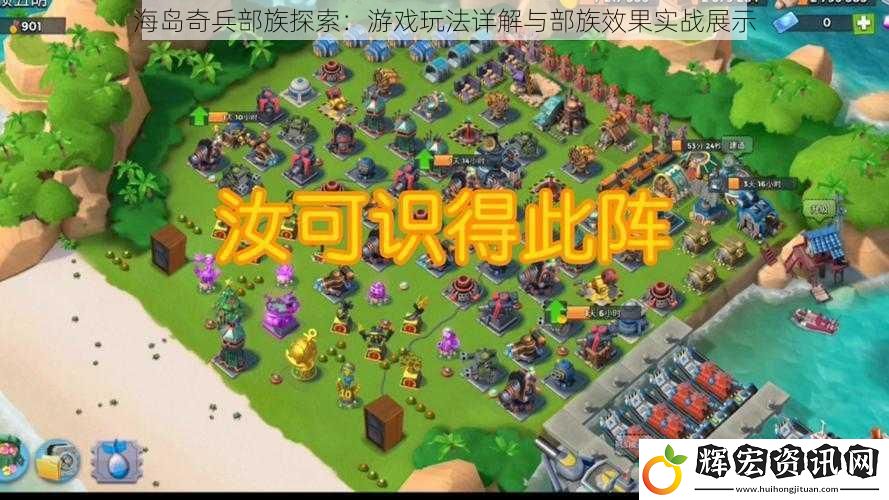 海島奇兵部族探索：游戲玩法詳解與部族效果實戰展示