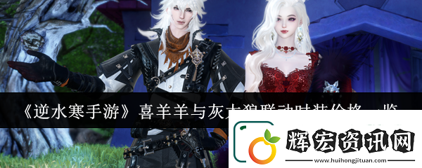 逆水寒手游喜羊羊與灰太狼聯動時裝價格介紹一覽