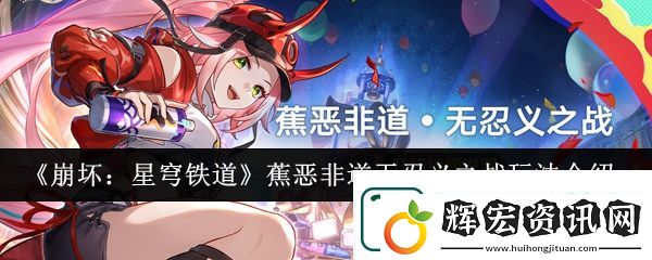 崩壞星穹鐵道蕉惡非道無忍義之戰(zhàn)玩法介紹