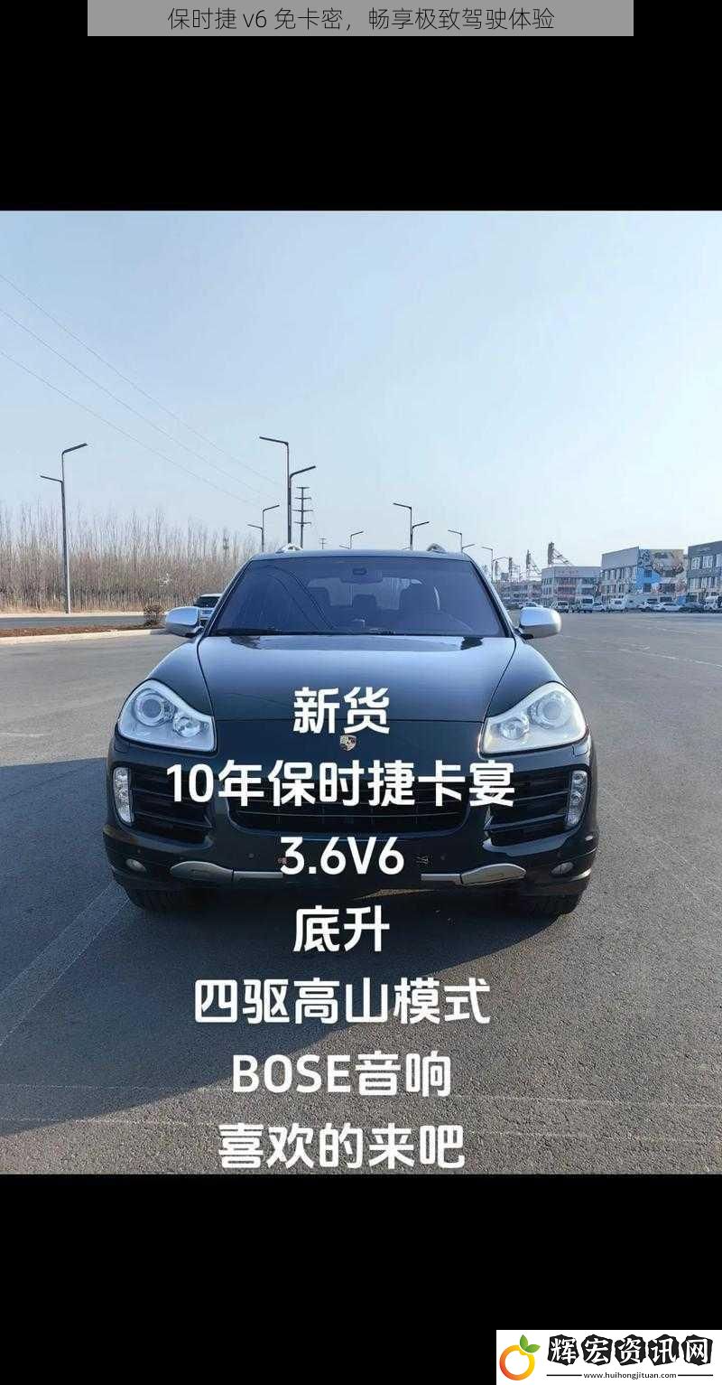 保時捷 v6 免卡密，暢享極致駕駛體驗