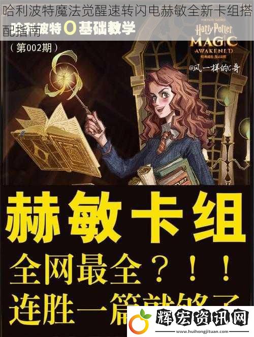哈利波特魔法覺醒速轉閃電赫敏全新卡組搭配指南