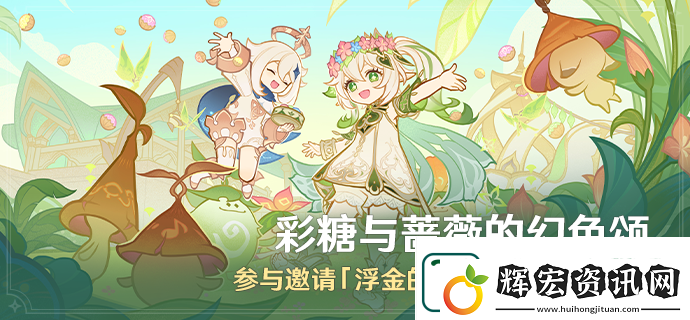 原神彩糖與薔薇的幻色頌活動詳情分享一覽