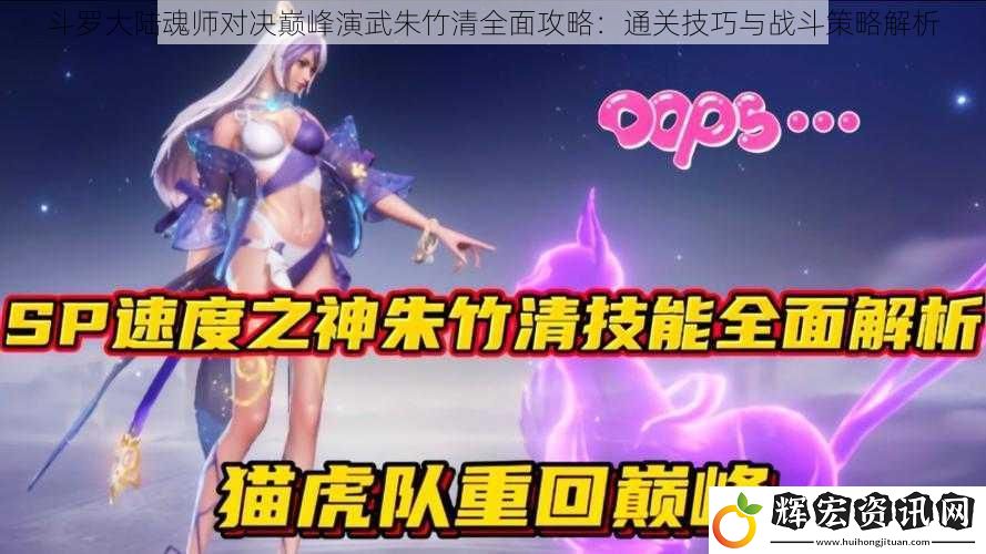 斗羅大陸魂師對決巔峰演武朱竹清全面攻略：通關技巧與戰斗策略解析