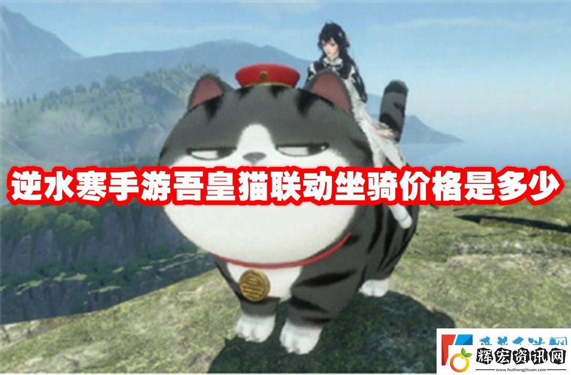 逆水寒手游吾皇貓聯(lián)動(dòng)坐騎價(jià)格是多少