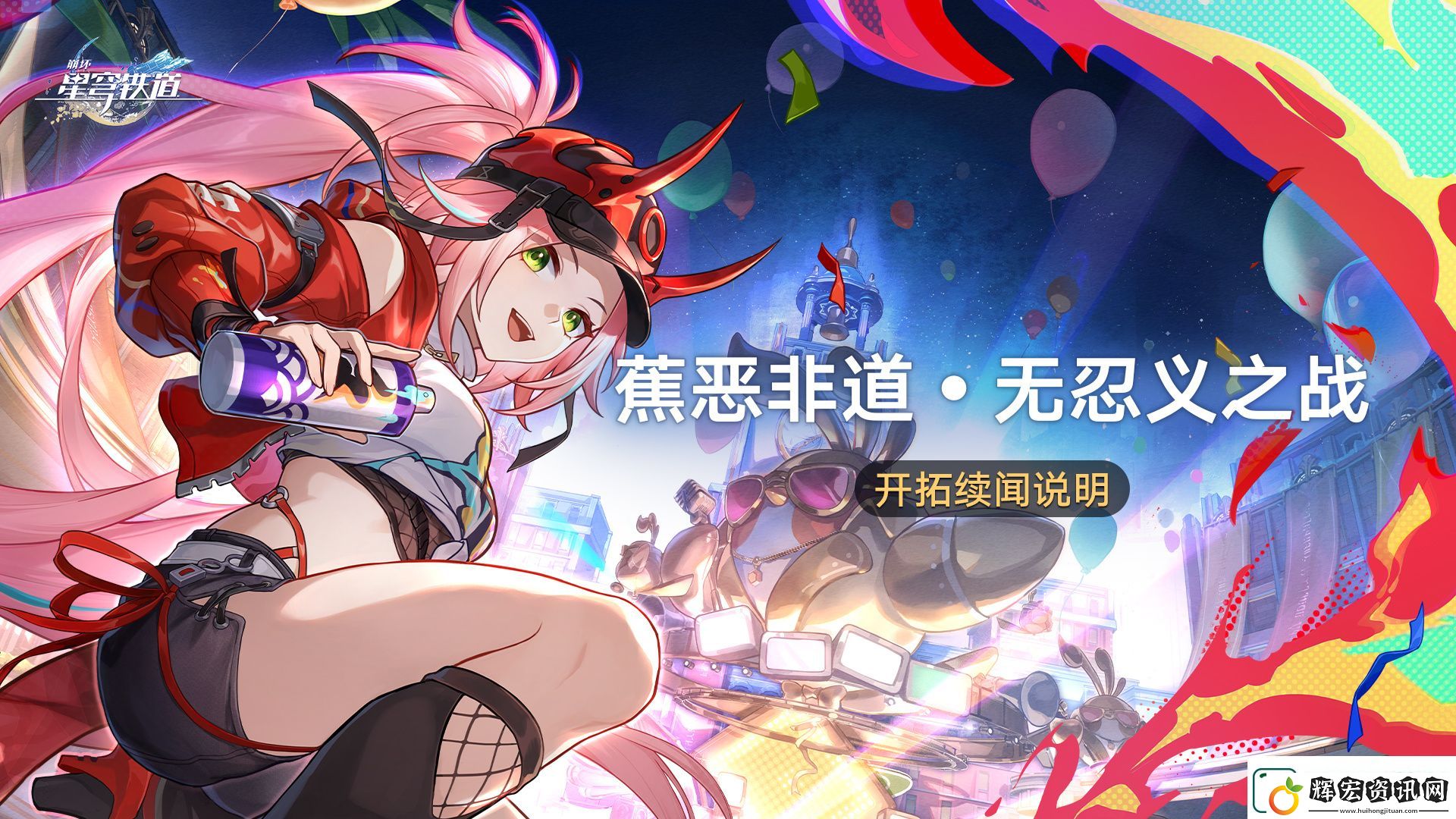 崩壞星穹鐵道蕉惡非道無忍義之戰(zhàn)玩法介紹