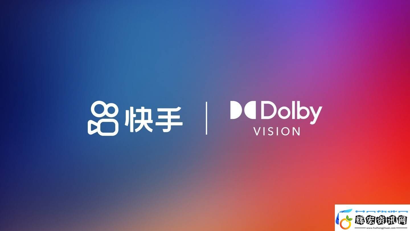 快手攜手杜比視界
