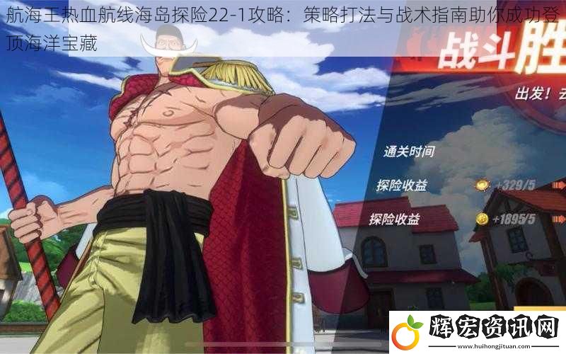 航海王熱血航線海島探險22-1攻略：策略打法與戰(zhàn)術(shù)指南助你成功登頂海洋寶藏