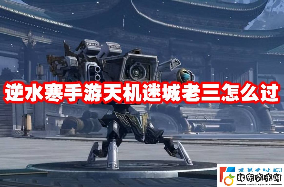 逆水寒手游天機迷城老三怎么過