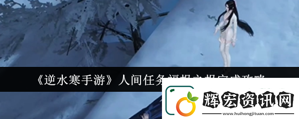 逆水寒手游人間任務福報之報完成攻略分享