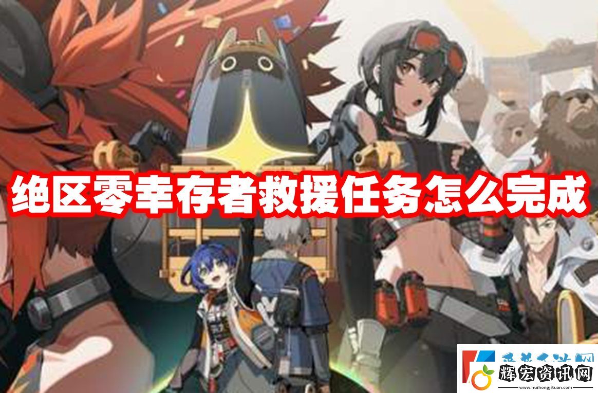 絕區零幸存者救援任務怎么完成