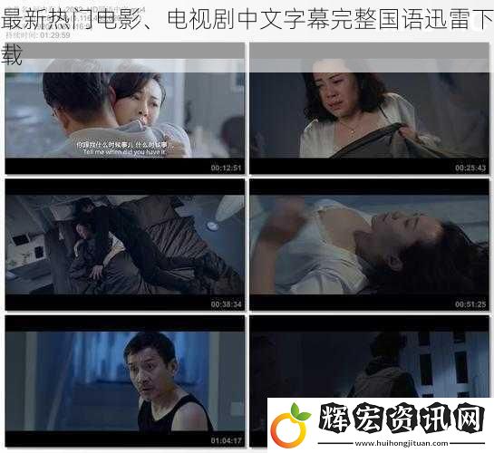 最新熱門電影、電視劇中文字幕完整國語迅雷下載