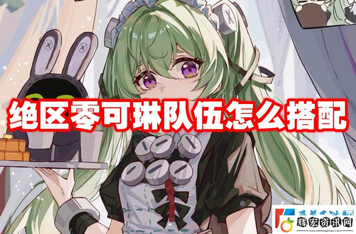 絕區零可琳隊伍怎么搭配