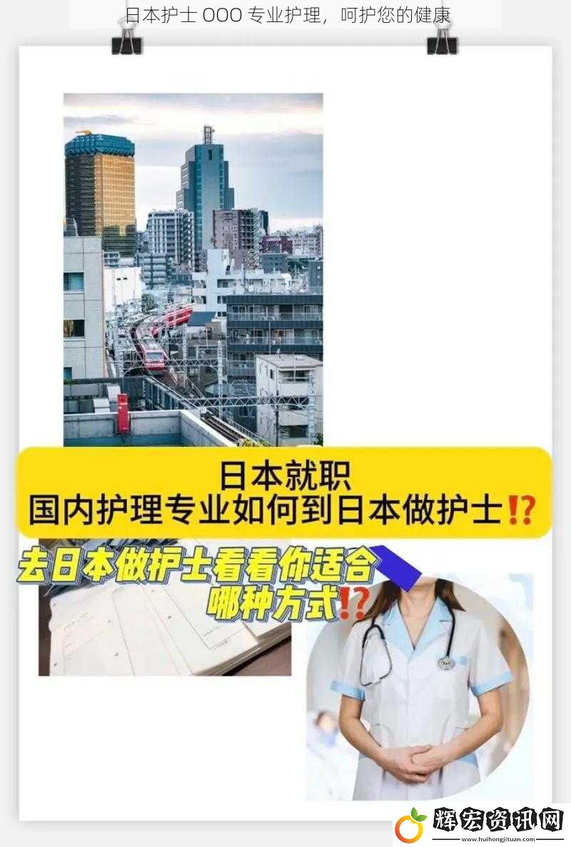 日本護士 OOO 專業(yè)護理，呵護您的健康
