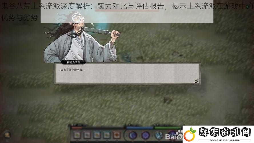 鬼谷八荒土系流派深度解析：實(shí)力對(duì)比與評(píng)估報(bào)告，揭示土系流派在游戲中的優(yōu)勢(shì)與劣勢(shì)