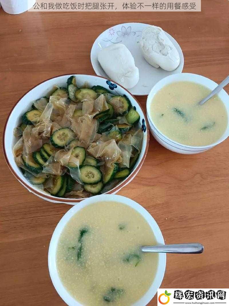 公和我做吃飯時把腿張開，體驗不一樣的用餐感受