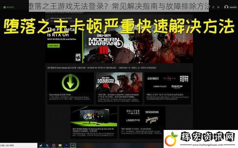 墮落之王游戲無法登錄？常見解決指南與故障排除方法