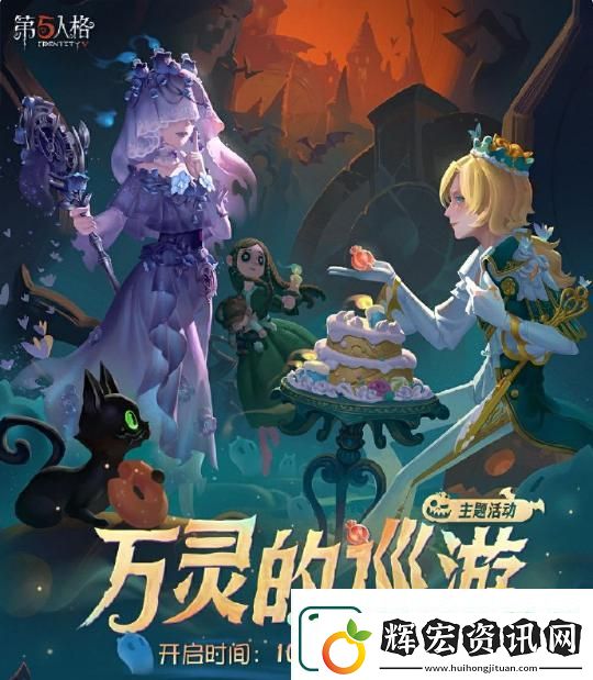 第五人格萬靈的巡游主題活動詳情一覽