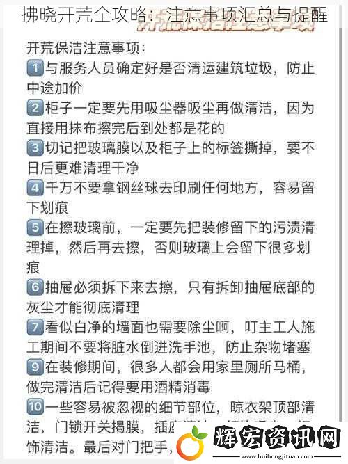拂曉開荒全攻略：注意事項匯總與提醒