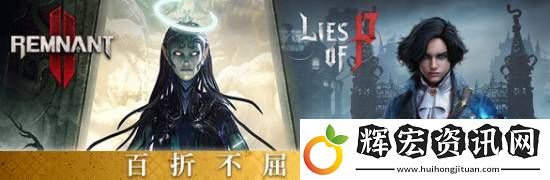 匹諾曹的謊言和遺跡2捆綁包上線Steam！340元全部拿下