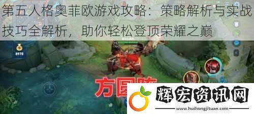 第五人格奧菲歐游戲攻略：策略解析與實戰技巧全解析，助你輕松登頂榮耀之巔