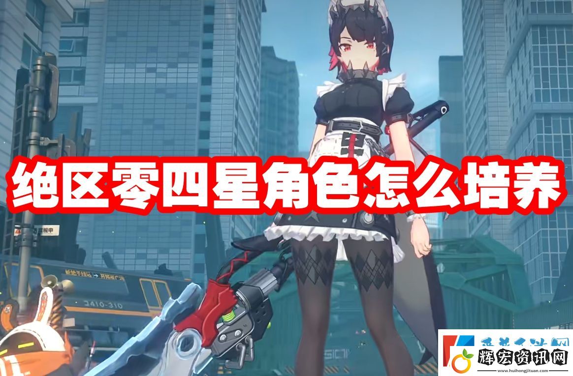 絕區零四星角色怎么培養