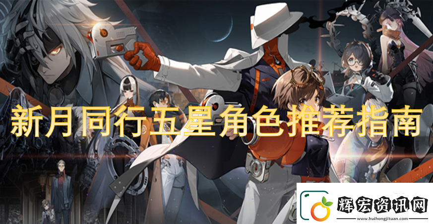 新月同行五星角色推薦指南