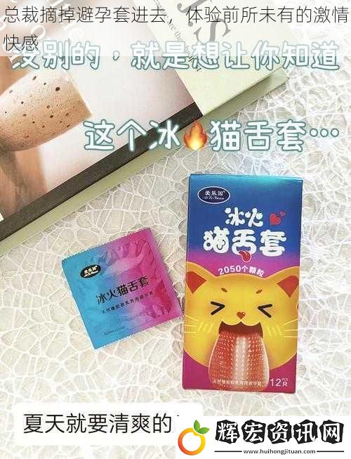 總裁摘掉避孕套進去，體驗前所未有的激情快感