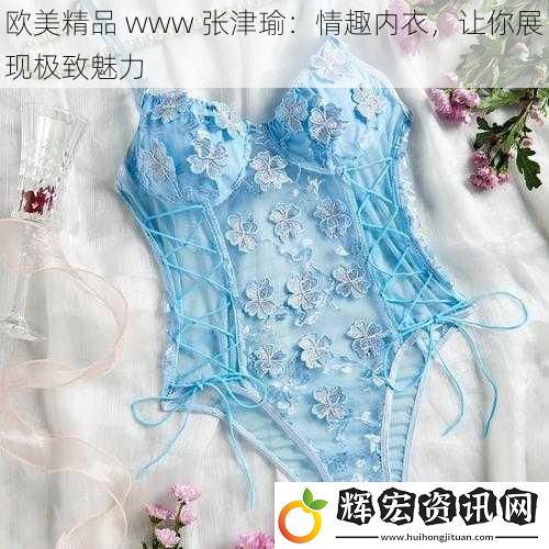 歐美精品 www 張津瑜：情趣內衣，讓你展現極致魅力