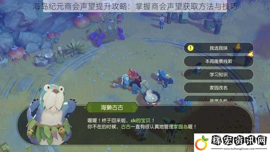 海島紀元商會聲望提升攻略：掌握商會聲望獲取方法與技巧