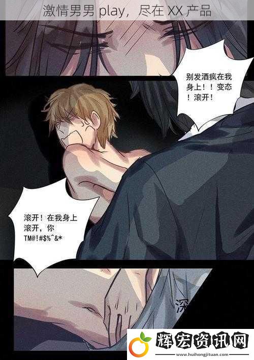 激情男男 play，盡在 XX 產(chǎn)品
