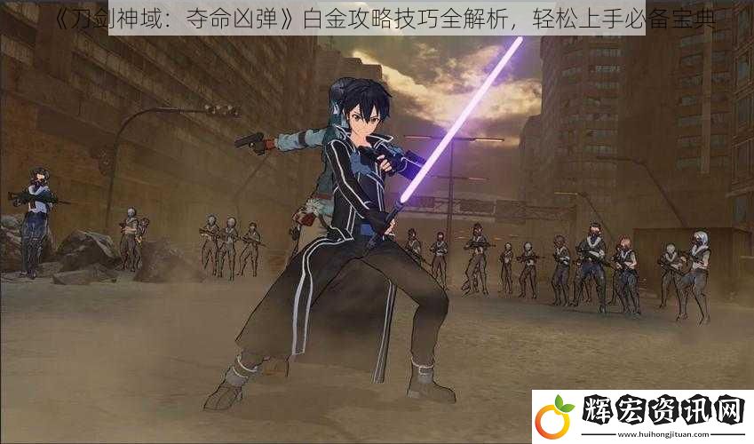 《刀劍神域：奪命兇彈》白金攻略技巧全解析，輕松上手必備寶典