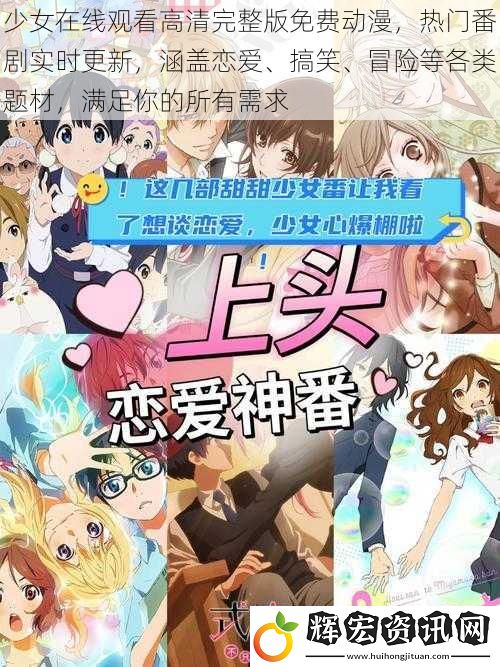 少女在線觀看高清完整版免費動漫，熱門番劇實時更新，涵蓋戀愛、搞笑、冒險等各類題材，滿足你的所有需求