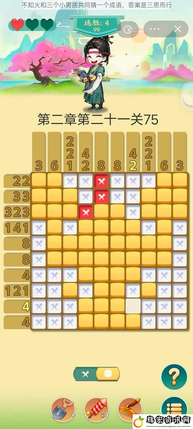 不知火和三個(gè)小男孩共同猜一個(gè)成語，答案是三思而行