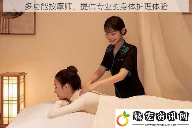 多功能按摩師，提供專業(yè)的身體護(hù)理體驗(yàn)