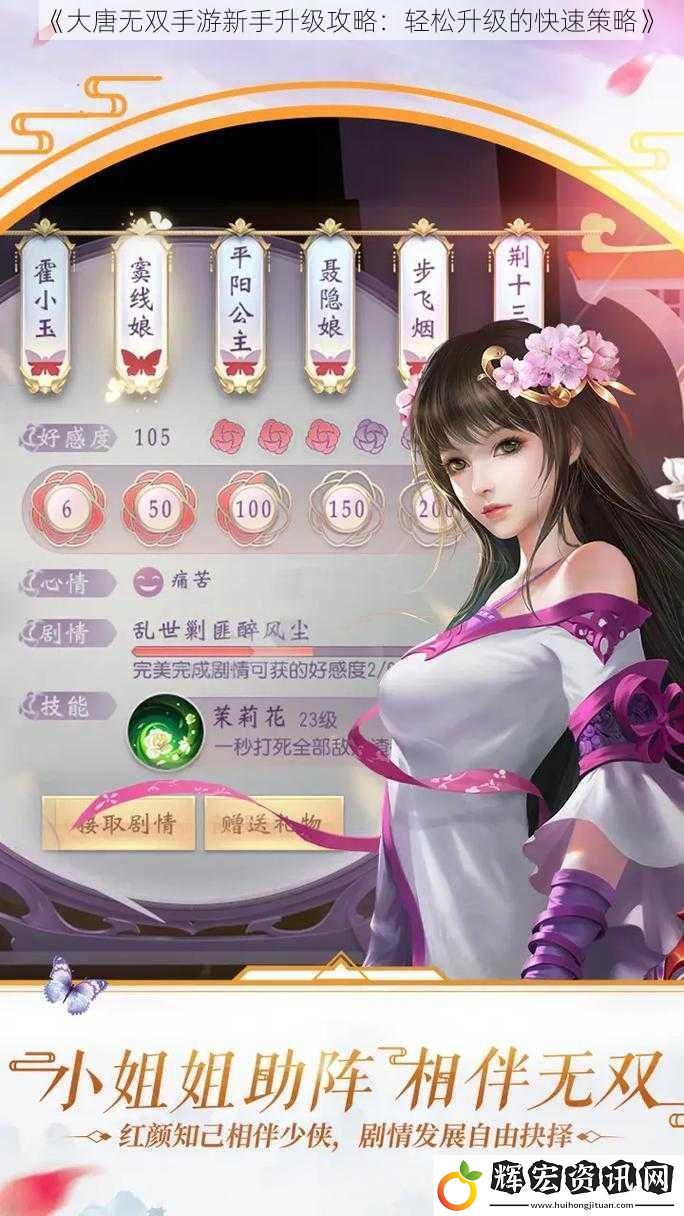 《大唐無雙手游新手升級(jí)攻略：輕松升級(jí)的快速策略》