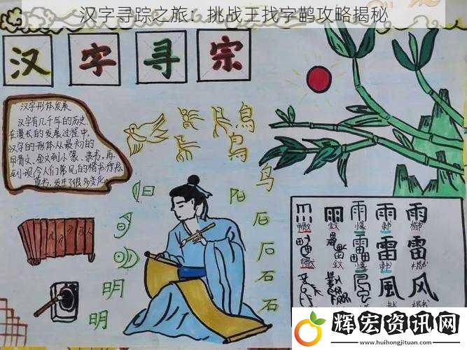 漢字尋蹤之旅：挑戰王找字鹋攻略揭秘