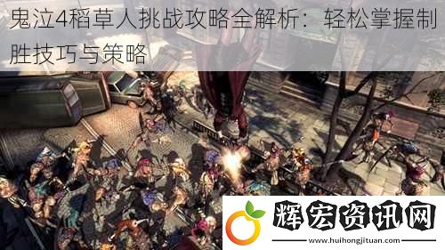 鬼泣4稻草人挑戰攻略全解析：輕松掌握制勝技巧與策略