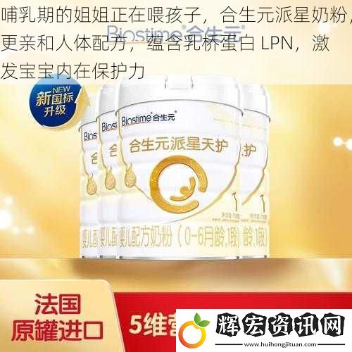 哺乳期的姐姐正在喂孩子，合生元派星奶粉，更親和人體配方，蘊含乳橋蛋白 LPN，激發寶寶內在保護力