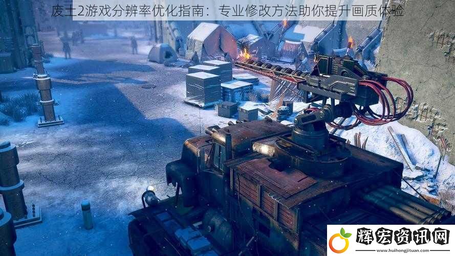 廢土2游戲分辨率優化指南：專業修改方法助你提升畫質體驗