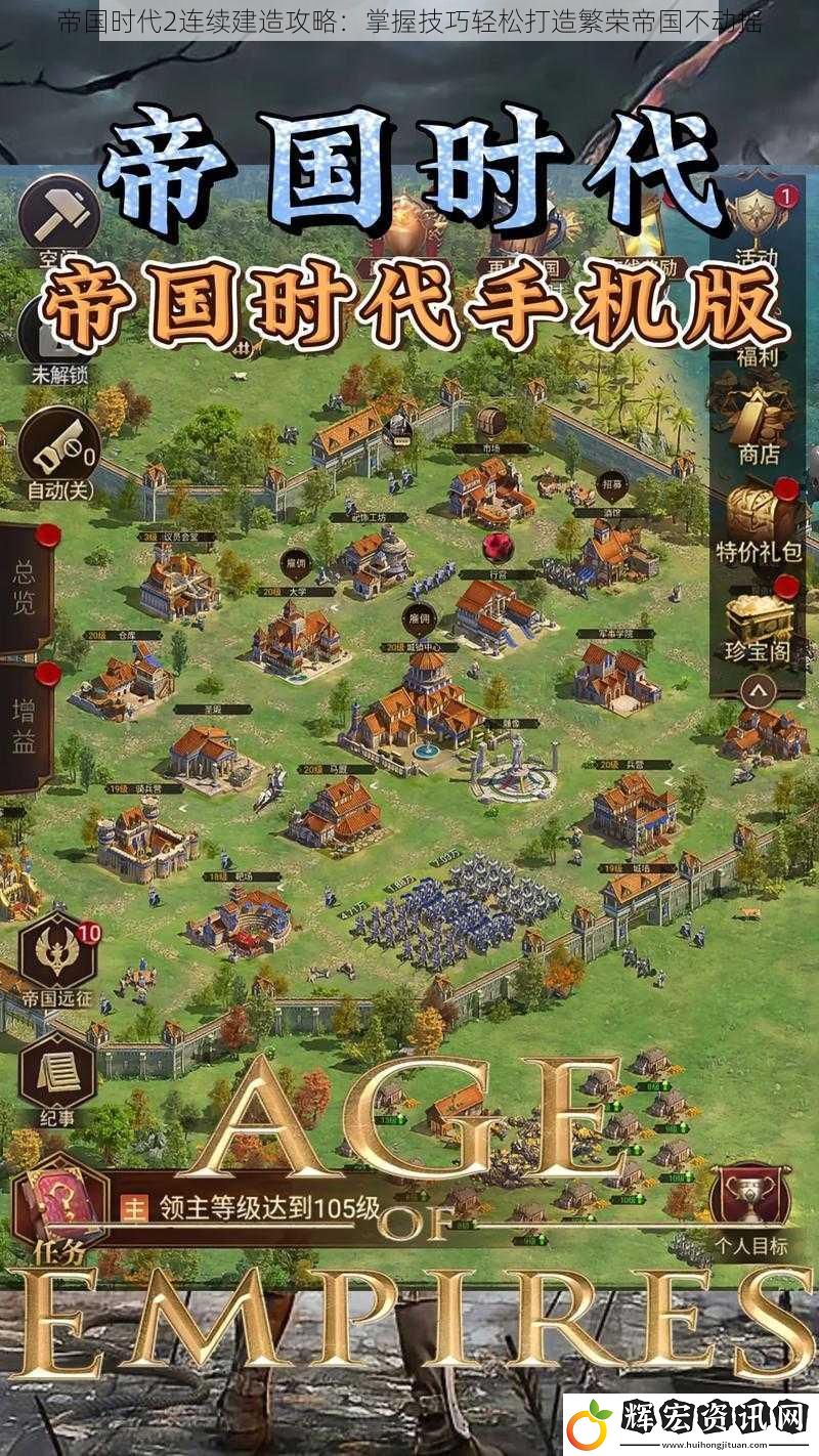 帝國時代2連續建造攻略：掌握技巧輕松打造繁榮帝國不動搖