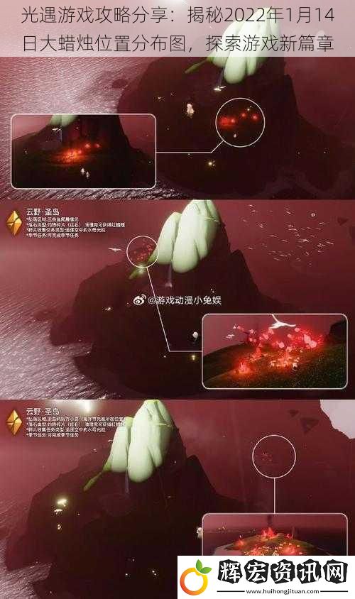 光遇游戲攻略分享：揭秘2022年1月14日大蠟燭位置分布圖，探索游戲新篇章