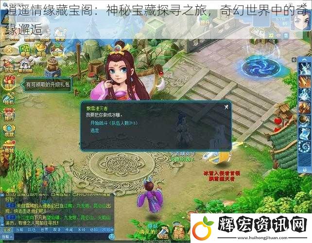 逍遙情緣藏寶閣：神秘寶藏探尋之旅，奇幻世界中的奇緣邂逅