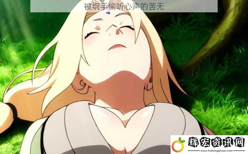 被綱手偷聽心聲的苦無