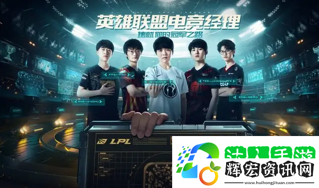 英雄聯(lián)盟電競(jìng)經(jīng)理TES陣容搭配分享