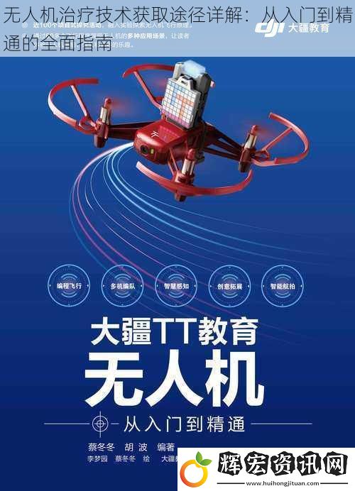 無人機(jī)治療技術(shù)獲取途徑詳解：從入門到精通的全面指南