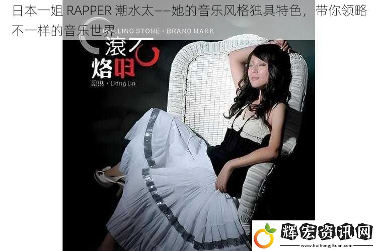 日本一姐 RAPPER 潮水太——她的音樂風(fēng)格獨具特色，帶你領(lǐng)略不一樣的音樂世界